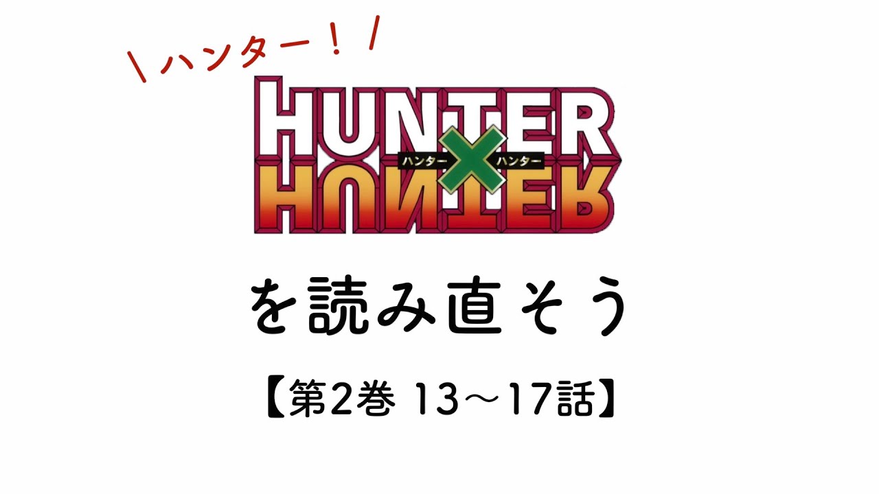 Hunter Hunter第2巻 13 17話 ハンター試験編 トリックタワー 多数決の道 役に立たないハンターハンター考察 Youtube