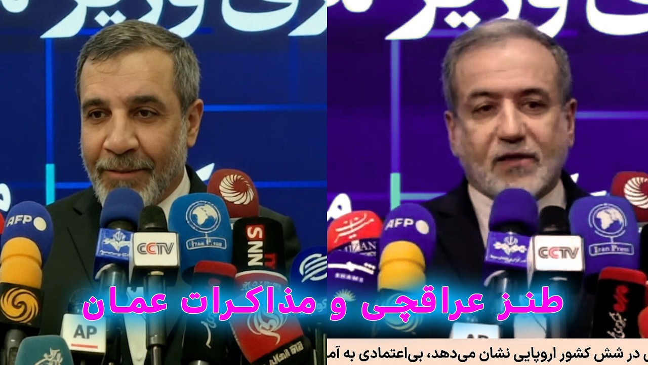 طنز کنفرانس مطبوعاتی عراقچی بعد از مذاکرات عمان #iran #trump #khamenei