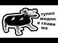 КОРОВА ТАНЦУЕТ ПОД ПОЛЬСКУЮ МУЗЫКУ — ОТКУДА МЕМ?