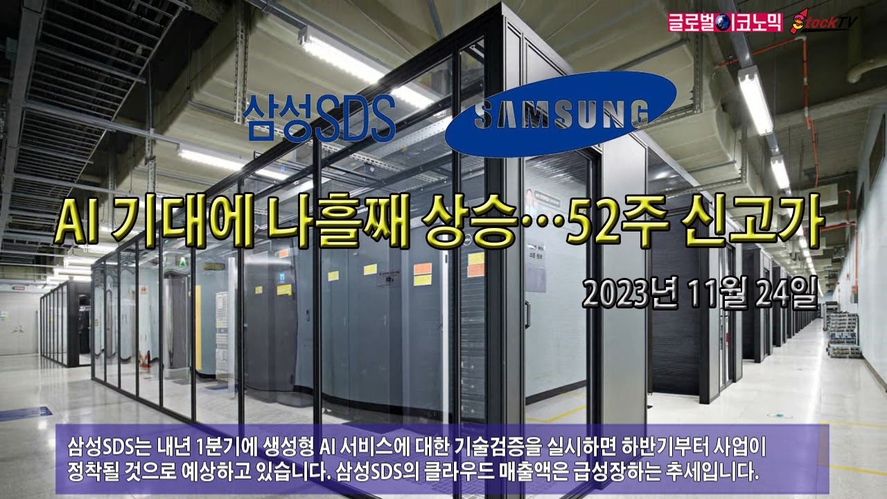 동영상] 삼성SDS, AI 기대감에 나흘째 상승…52주 신고가 |