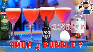 Нужны ли ЯЙЦА в КОКТЕЙЛЯХ - Clover Club | Кловер Клаб - белок или пенообразователь SPOOM