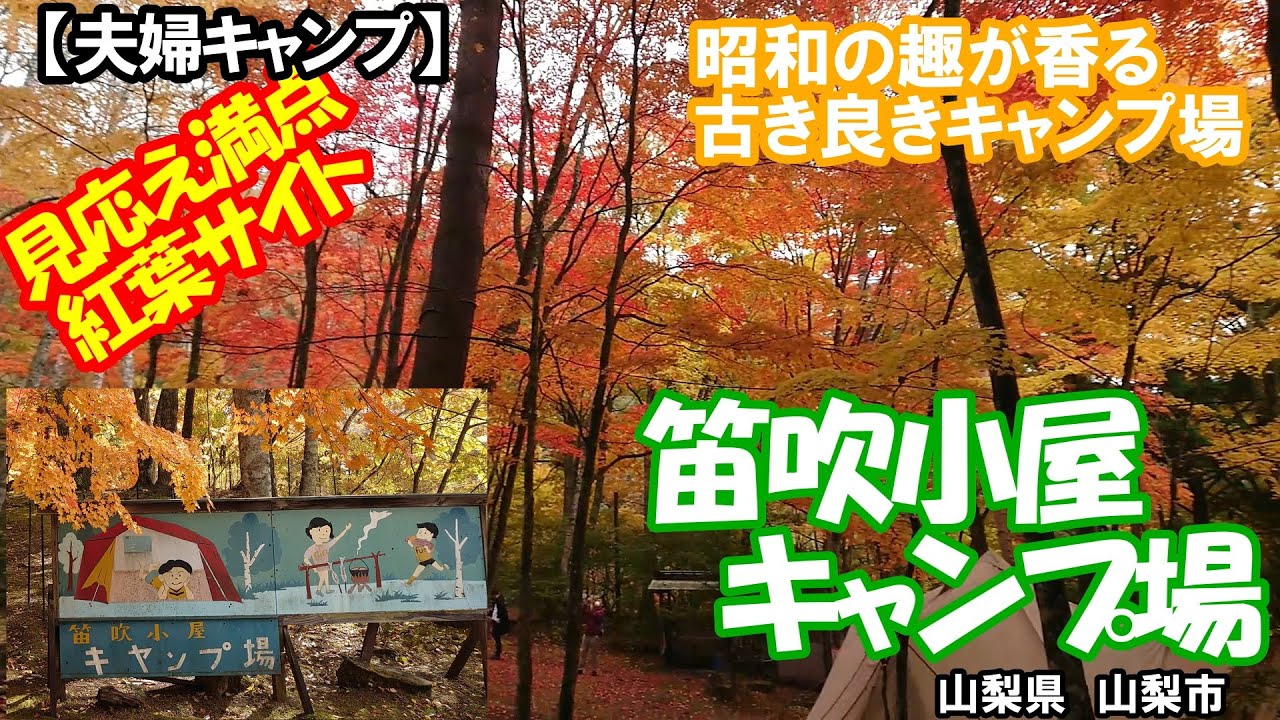 夫婦キャンプ】紅葉に抱かれる絶景サイト「笛吹小屋キャンプ場」 - YouTube