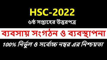 HSC 2022 Business Organization and Management Assignment 6th week || ব্যবসায় সংগঠন ও ব্যবস্থাপনা