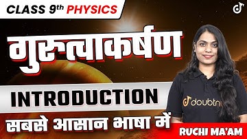 गुरुत्वाकर्षण - परिचय | Class 9 Science Chapter 9 | Gravitation Class 9 - Introduction | L 1
