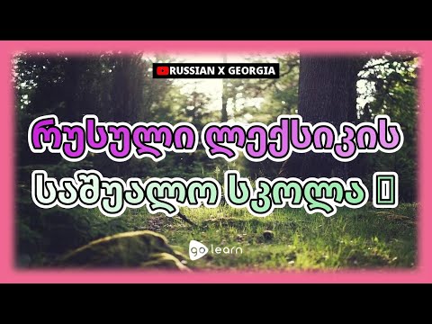 რუსული ლექსიკის საშუალო სკოლა 2 | Golearn