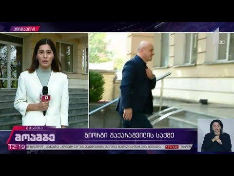 გიორგი შაქარაშვილის საქმე