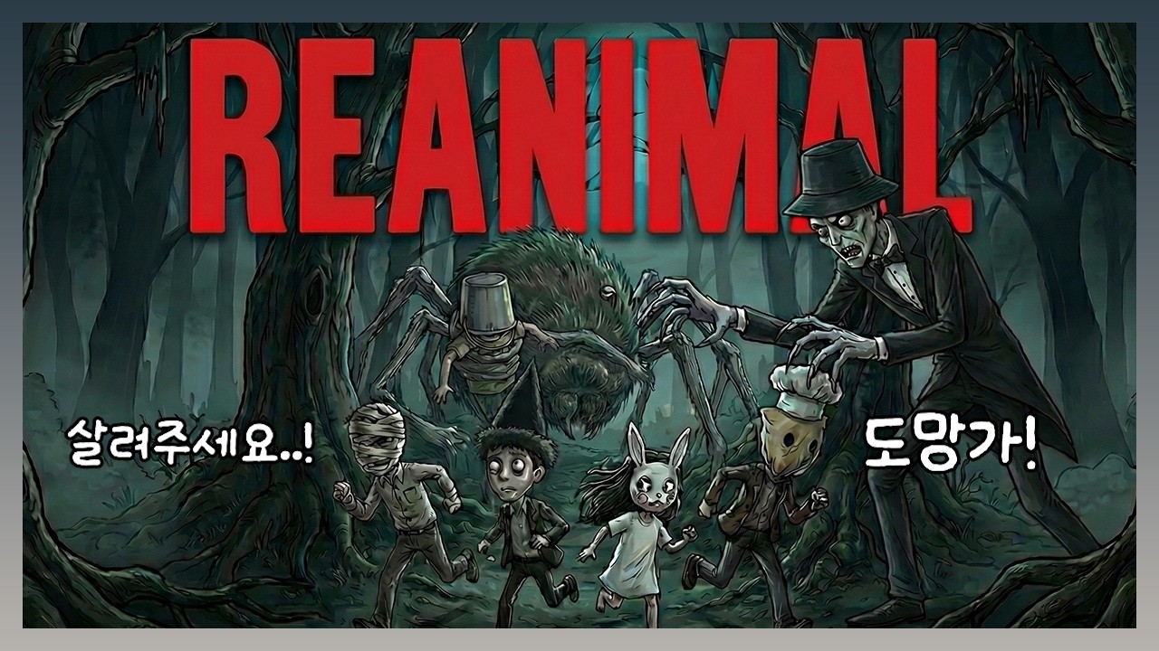 기괴함의 끝판왕, 신작 공포게임 [리애니멀] 전편