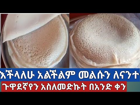 እችላለሁ አልችልም መልሱን ለናንተ ጉዋደኛየን አስለመድኩት በአንድ ቀን Ethiopian