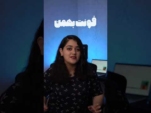 فونت بهمن    فونت بهمن دانلود فونت