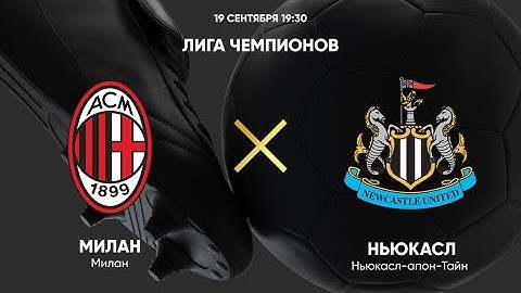 Милан - Ньюкасл Юнайтед Обзор Матча Лиги Чемпионов 1 тур ЛЧ . 19.09.23