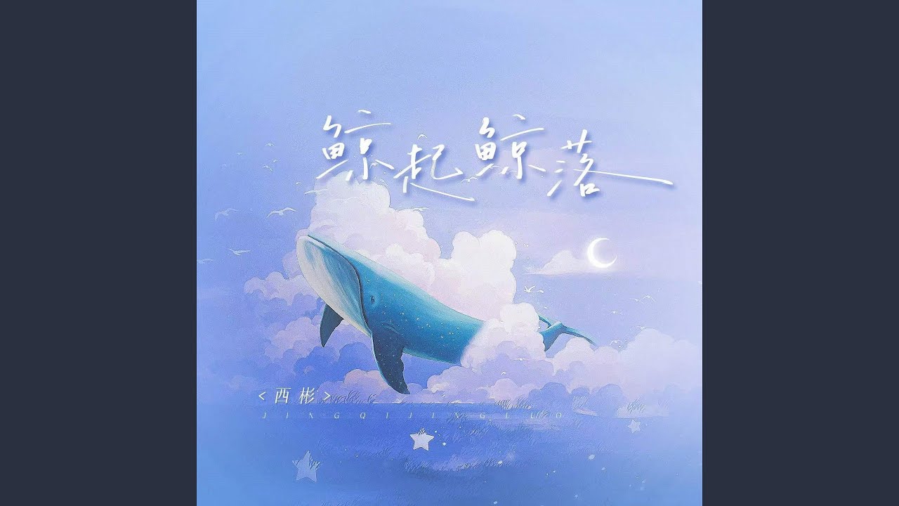 Guarda 鲸起鲸落 (伴奏) su YouTube Guarda 鲸起鲸落 (伴奏) su YouTube