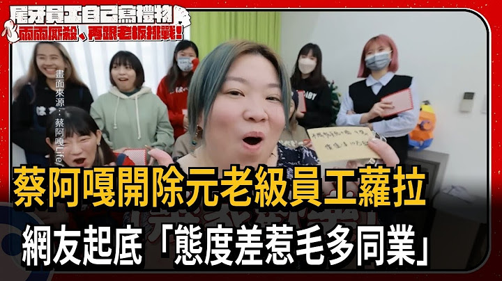蔡阿嘎開除元老級員工蘿拉 網友起底「工作態度差」－民視新聞