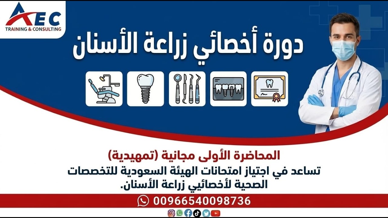 محاضرة تعريفية لاجتياز اختبار أخصائي زراعة الأسنان