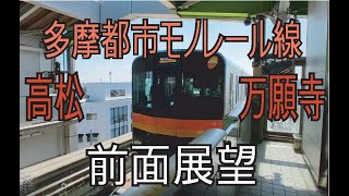 【前面展望】多摩都市モノレール線 高松駅 万願寺駅 Front view from Takamatsu STa to Manganji STa TokyoTamaIntercityMonorail 0