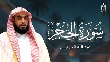 سورة الحجر تسجيل نادر بصوت الشيخ عبد الله الجهني - Sheikh Abdullah Al Juhani