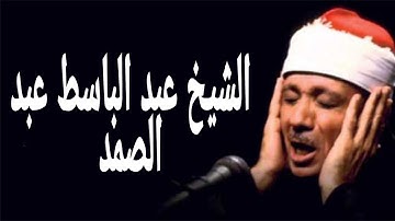 بكاء الشيخ عبد الباسط عبد الصمد ...تلاوة تبكي القلب 😥 ارح سمعك ب القرآن الكريم 💙🎧