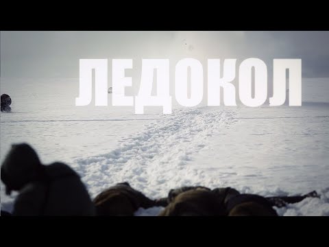 Кадры из фильма Ледокол