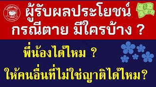 ผู้รับผลประโยชน์ กรณีตาย มีใครบ้าง? พี่น้องได้ไหม? ให้คนอื่นที่ไม่ใช่ญาติได้ไหม? #เงินทดแทนกรณีตาย