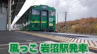 キハ48形改造 びゅうコースター 風っこ   岩沼駅発車  #風っこ
