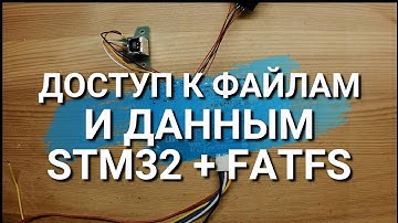 STM32 + FATFS Доступ к файлам и данным.