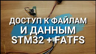 картинка: STM32 + FATFS Доступ к файлам и данным.