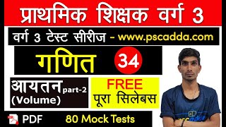 गणित - आयतन Volume || ayatan ||Short  trick||Best trick for maths ||Class - 34 | MPTET 2020 PSCADDA