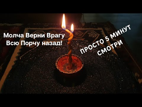 Молча верни врагу всю порчу сглаз проклятия. Обратка Врагу