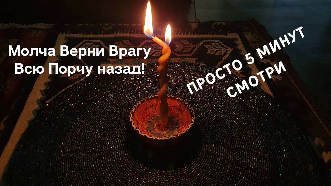 Вернуть порчу врагу