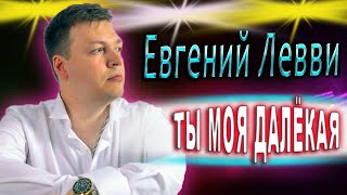 Премьера Клипа 2023. Ты Моя Далёкая - Евгений Левви