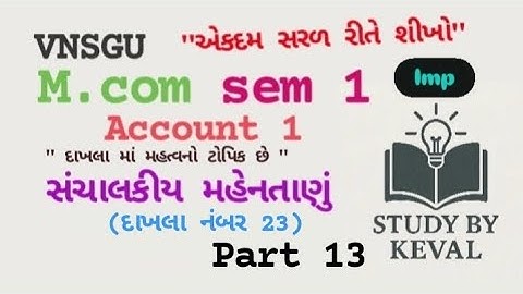 Mcom sem 1 Account 1 સંચાલકીય મહેનતાણું દાખલા નંબર 23 ચોપડીનો vnsgu #vnsgu #mcom #commerce #college