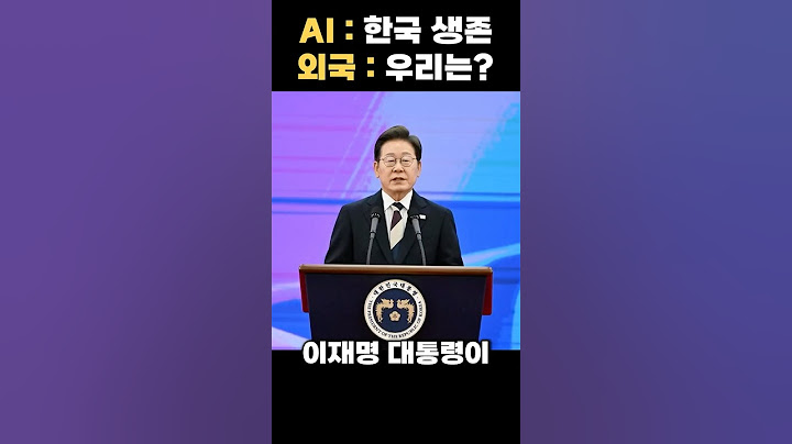 AI 시대에서 살아남는 5개 나라 중 하나라는 한국 #이재명 #AI #구글