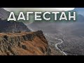 ДАГЕСТАН НА МАШИНЕ / Водопад Тобот, Каменная Чаша, Сиух, аул-призрак Гамсутль, Сулакский каньон