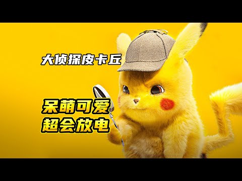 超萌皮卡丘，不仅会卖萌，还会放电，十万伏特加谁能受得了！
