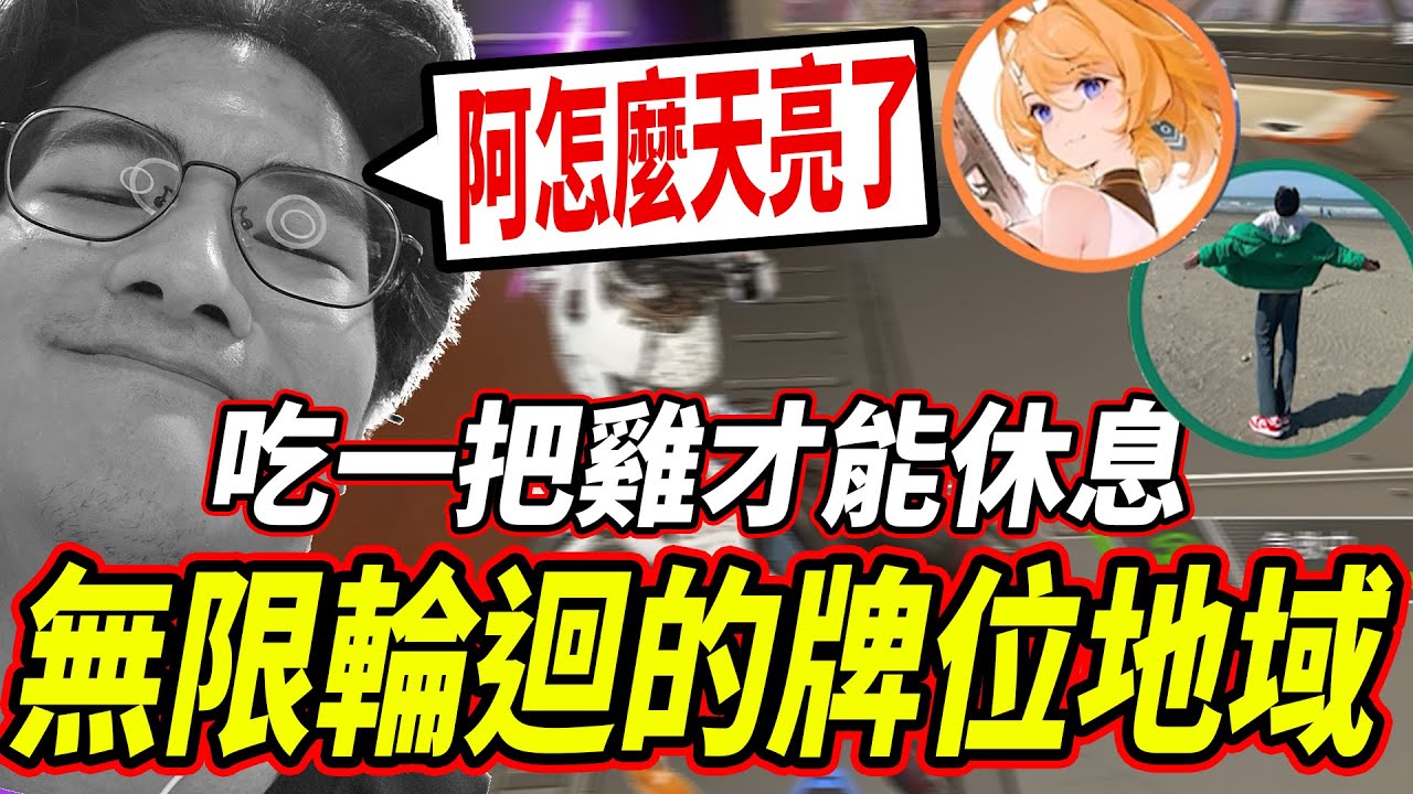 【Apex】吃雞才休! 被詛咒的頂獵場? 無限輪迴的牌位地獄阿🤬🤬🤬 ◆李帷ErycYoo