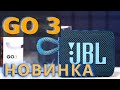 JBL GO 3 обзор . Новая портативная колонка JBL 2020