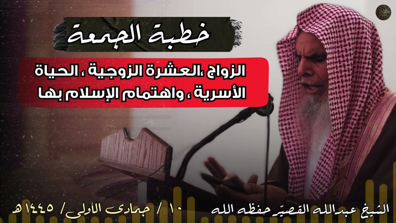 خطبة الجمعة : الزواج ،العشرة الزوجية ، الحياة الأسرية ، واهتمام الإسلام بها | الشيخ عبدالله القصير