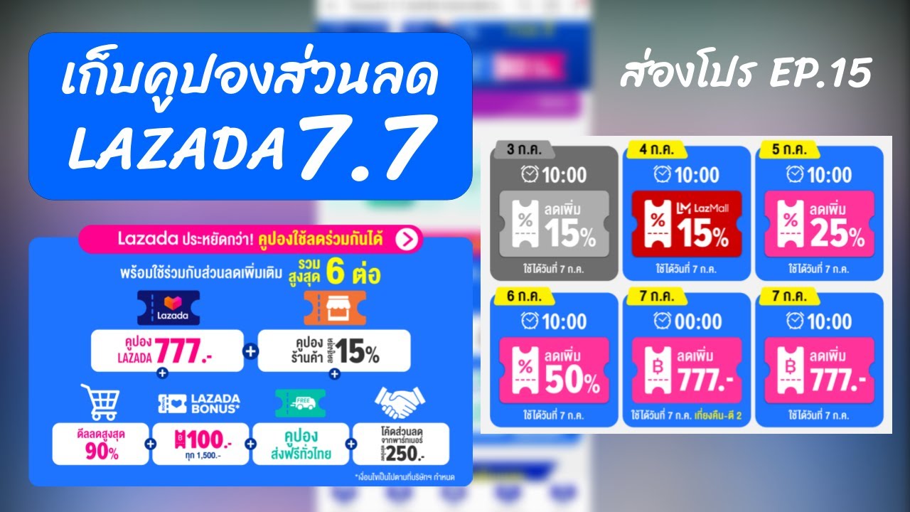 คูปองส่วนลด Lazada 7.7 เก็บได้ที่หน้านี้ แล้วรอใช้วันที่ 7 ก.ค. 64 ส่องโปร EP.15