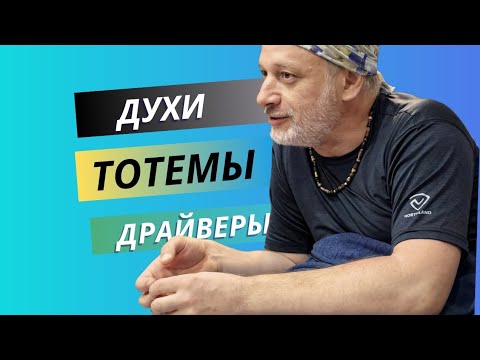 Видео: Классификация духов. Различия Тотемов. Нюансы драйверов.