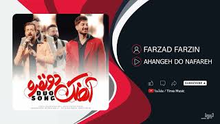 Farzad Farzin - Ahangeh Do Nafareh ∣ 2023 ∣  فرزاد فرزین - آهنگ دو نفره