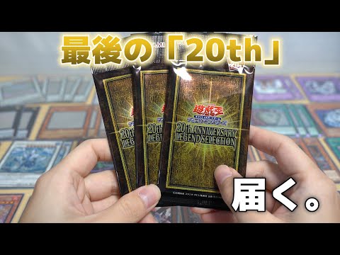遊戯王 - 未開封20th ANNIVERSARY LEGEND SELECTION 遊戯王】これでラスト！20thアニバーサリー レジェンド
