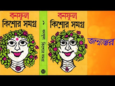 ভিডিও: বনফুল ঝরে পড়া: বাগানে ঝরে পড়া বন্যফুলকে রাখা