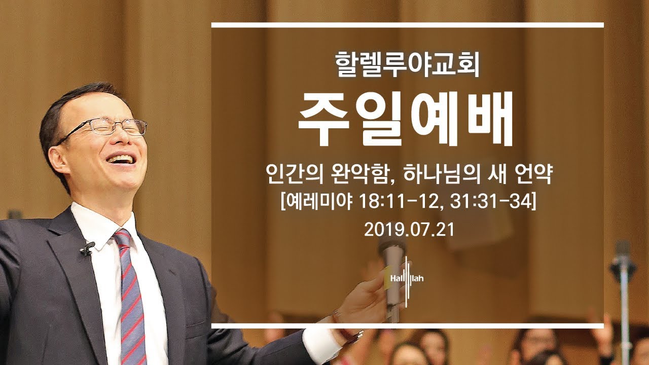 인간의 완악함, 하나님의 새 언약ㅣ김승욱 목사ㅣ2019.07.21