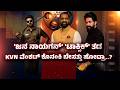 ಜನನಾಯಗನ್ ಟಾಕ್ಸಿಕ್ ತಡ ಆಗ್ತಿರೋದ್ಯಾಕೆ | KVN Productions Facing Delays?