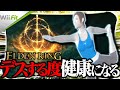 【終わらない悪夢】デスする度にWii Fitをプレイするエルデンリング