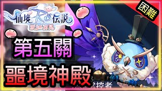 【RO仙境傳說 愛如初見】｜困難版 噩境神殿-第五關 4輸1補陣容｜全通關精華｜