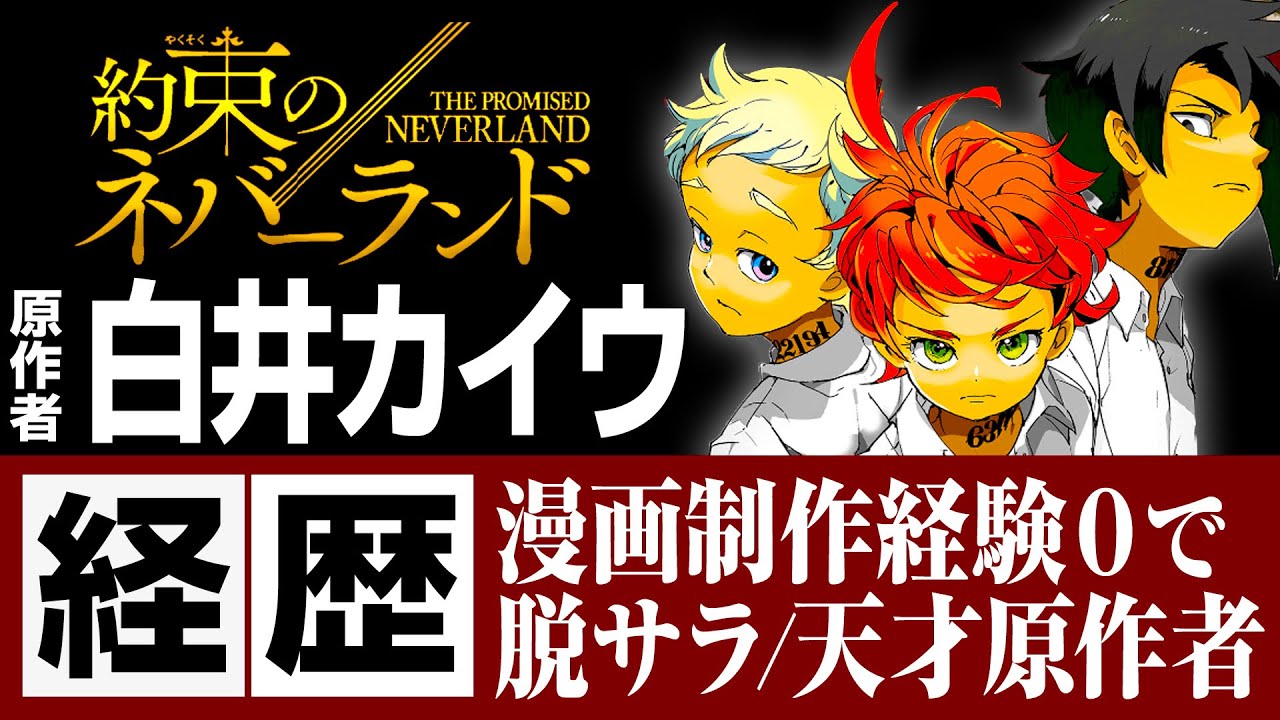 約束のネバーランドの原作者 白井カイウ先生の経歴 漫画制作経験０で脱サラした天才原作者 Youtube