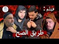 فيلم طريق الصح ولاية معسكر 2026