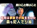 【良いこと悪いこと ドラマ 考察＃18】8話ＯＰ映像にはドの子が交通事故に遭う場面と右手の小指がないシーンが挿入されている。森智也は二面性がある人。９話で判明する犯人の一人は森でシぬ。真犯人は最終回