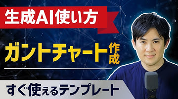 【生成AI使い方】プロジェクトのガントチャート作成｜すぐ使える生成AIテンプレート【活用シーン別プロンプトエンジニアリング14】