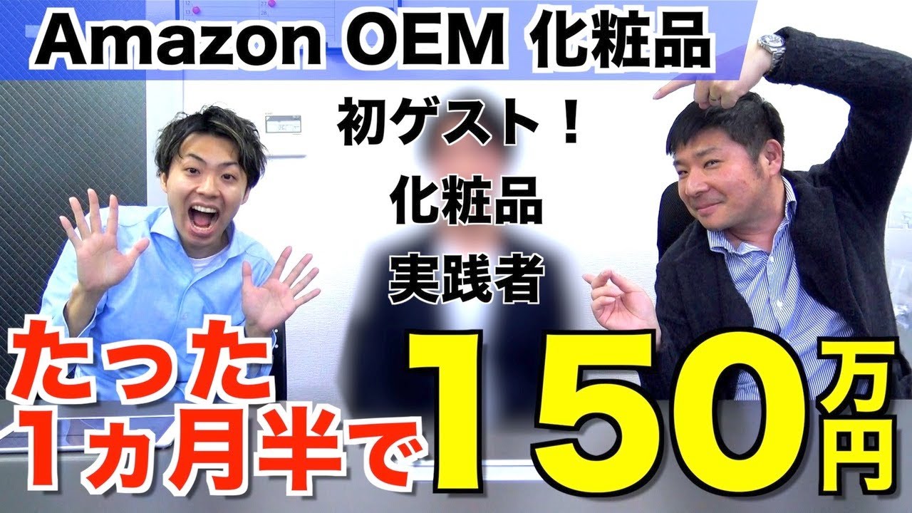 【Amazon OEM】化粧品実践者徹底インタビュー！ゲスト招いて完全攻略ガイド